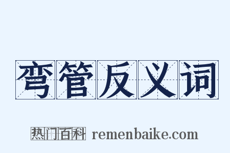 弯管反义词是什么意思的图片